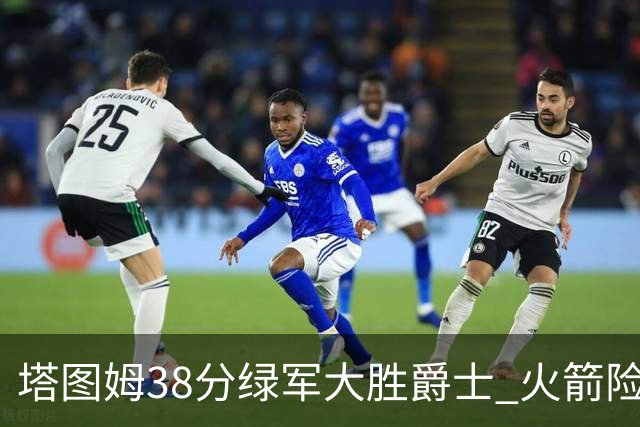 塔图姆38分绿军大胜爵士 火箭险胜马刺3连胜